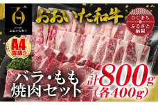 おおいた和牛バラ、もも焼肉セット(日出町)【1297118】