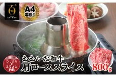 おおいた和牛肩ローススライス　800g(日出町)【1295088】