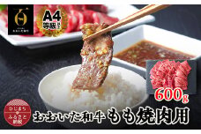 おおいた和牛もも焼肉用　600g(日出町)【1296461】