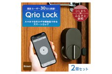 スマートロックでストレスフリーな生活を Qrio Lock (Brown) 2個セット【1307668】