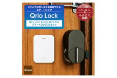 Qrio Lock Brown & Qrio Hub セット 暮らしをスマートにする生活家電【1307671】
