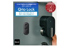 スマートロックでストレスフリーな生活を Qrio Lock & Qrio Key S セット【1307684】