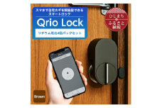 Qrio Lock Brown & リチウム電池4個パックセット【1307681】