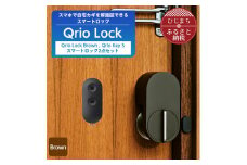 スマートロックで快適な生活を Qrio Lock Brown & Qrio Key S セット【1307686】