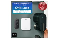 Qrio Lock & Qrio Hub &Qrio KeySセット 暮らしをスマートにする生活家電【1307690】
