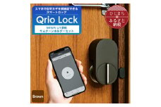 スマートロックで快適な生活を QrioLock Brown & MIWA U1準拠サムターンホルダー【1307680】