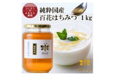 純粋国産百花蜂蜜1kg【1312397】