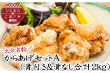 ＜大分名物＞からあげセットA(骨付き&骨なし合計2kg)【1091143】