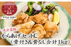 ＜大分名物＞からあげセットC(骨付き&骨なし合計1kg)【1115692】