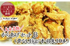 ＜大分名物＞からあげセットB(骨なし1kg/手羽先10本)【1091144】