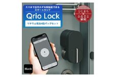 スマートロックでストレスフリーな生活を Qrio Lock & リチウム電池4個パック セット【1243415】