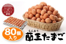 蘭王たまご80個入り_ 卵 たまご 玉子 タマゴ 鶏卵 まとめ買い オムレツ 卵かけご飯 朝食 料理 人気 美味しい 【1321925】