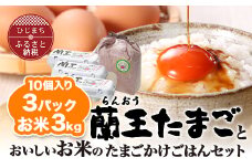 蘭王たまごとおいしいお米の　たまごかけごはんセット_ 30個 ( 10個入り × 3パック ) お米 3kg 卵 たまご 玉子 タマゴ 鶏卵 まとめ買い オムレツ 卵かけご飯 朝食 料理 人気 美味しい 【1322842】