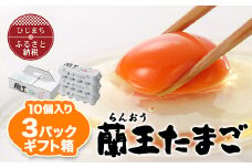蘭王たまご 10個入り3パック ギフト箱でお届け_卵 たまご 玉子 タマゴ 鶏卵 まとめ買い オムレツ 卵かけご飯 朝食 料理 人気 美味しい【1326093】
