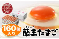 蘭王たまご160個入り_ 卵 たまご 玉子 タマゴ 鶏卵 まとめ買い オムレツ 卵かけご飯 朝食 料理 人気 美味しい 【1332593】