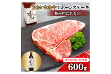 おおいた和牛　Tボーンステーキ600g　＜全国テレビで絶賛＞極み肉だれ1本付きセット【1356969】