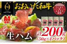 おおいた和牛生ハム 200g(日出町)_ 生ハム ハム はむ 総菜 おつまみ おかず 和牛 おおいた和牛 国産 希少 人気 おすすめ 送料無料 お取り寄せ 贈答 ギフト プレゼント 【1368138】