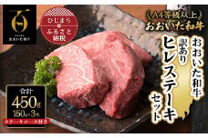 ＜訳あり＞おおいた和牛ヒレステーキセット＜150g×3枚＞ステーキソース【1361998】