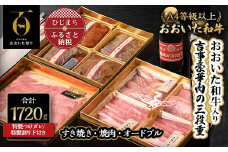 〈おおいた和牛使用・吉事豪華肉の三段重〉特選すき焼き・焼肉・オードブル【1377190】