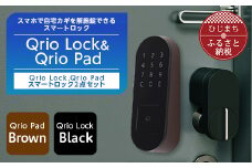 QrioLock Black & QrioPad Brown セット スマートロック で快適な生活を【1377948】