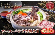 おおいた豊後牛 ロース・バラすき焼き用 400g【1395446】