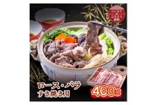 おおいた和牛 ロース・バラすき焼き用 400g【1395446】