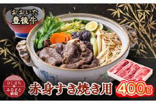おおいた豊後牛 赤身すき焼き用 400g【1395447】