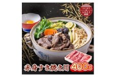 おおいた和牛 赤身すき焼き用 400g【1395447】