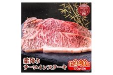 おおいた和牛 霜降りサーロインステーキ (170g)×2枚【1395449】