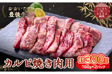 おおいた豊後牛 カルビ焼き肉用 (150g)×2パック【1395450】