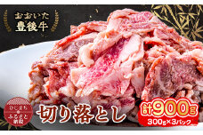 おおいた豊後牛 切り落とし (300g)×3パック【1395452】