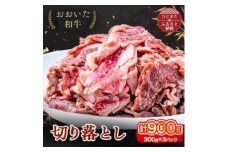 おおいた和牛 切り落とし (300g)×3パック【1395452】