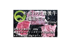 おおいた豊後牛 満足セット(カルビ焼肉・赤身すき焼き・サーロインステーキ)【1395462】