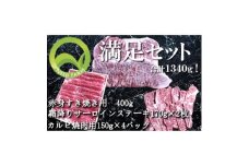 おおいた和牛 満足セット(カルビ焼肉・赤身すき焼き・サーロインステーキ)【1395462】