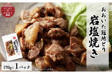 おおいた冠地どり　岩塩焼き　1パック【1408396】
