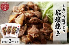 おおいた冠地どり　岩塩焼き　3パック【1408398】