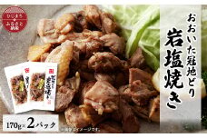 おおいた冠地どり　岩塩焼き　2パック【1408397】