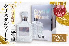 大分むぎ焼酎 二階堂クリスタルフィート (720ml) AG43【1412011】