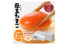 ＜毎月定期便＞蘭王たまご 10個入り3パック ギフト箱でお届け全3回_ 卵 玉子 生卵 たまご 定期便 定期 大分県 日出町 【4001016】