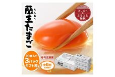 ＜毎月定期便＞蘭王たまご 10個入り3パック ギフト箱でお届け全6回_ 卵 玉子 生卵 たまご 定期便 定期 大分県 日出町 【4001017】