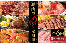 ＜毎月定期便＞お肉のわくわく定期便　つけダレ、ステーキソース付き(日出町)全6回【4003378】