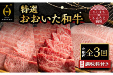 ＜毎月定期便＞特選おおいた和牛定(日出町)全3回【4003380】