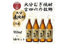 大分むぎ焼酎　二階堂吉四六の故郷25度(900ml)4本セット【1456735】