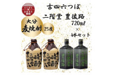 大分むぎ焼酎　二階堂吉四六つぼ2本と豊後路2本25度(720ml)4本セット【1455778】
