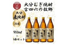 大分むぎ焼酎　二階堂吉四六の故郷20度(900ml)4本セット【1456747】