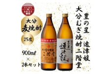 大分むぎ焼酎　二階堂と速津媛25度(900ml)2本セット【1454207】