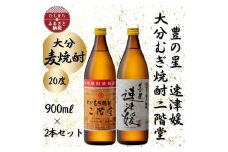 大分むぎ焼酎　二階堂と速津媛20度(900ml)2本セット【1454415】