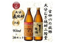 大分むぎ焼酎　二階堂と吉四六の故郷25度(900ml)2本セット【1454437】