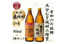 大分むぎ焼酎　二階堂と吉四六の故郷20度(900ml)2本セット【1454438】