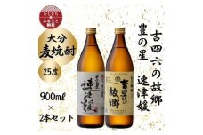 大分むぎ焼酎　二階堂速津媛と吉四六の故郷25度(900ml)2本セット【1454445】